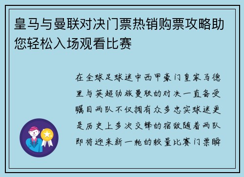 皇马与曼联对决门票热销购票攻略助您轻松入场观看比赛