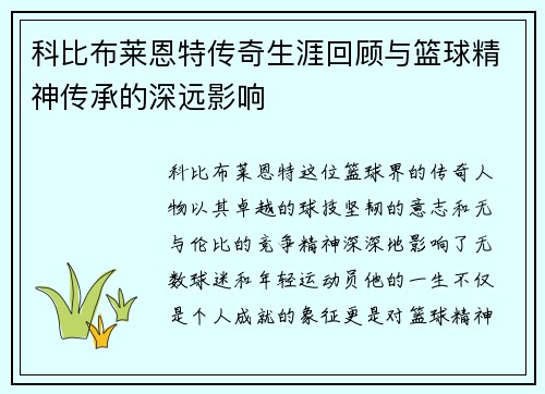 科比布莱恩特传奇生涯回顾与篮球精神传承的深远影响