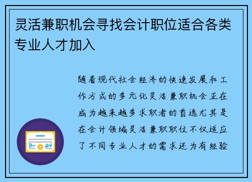 灵活兼职机会寻找会计职位适合各类专业人才加入