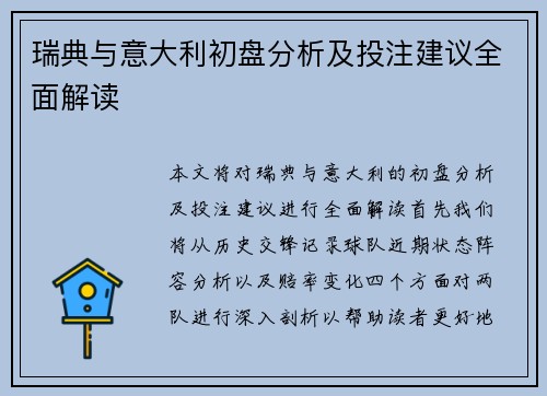瑞典与意大利初盘分析及投注建议全面解读