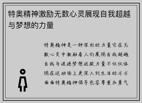 特奥精神激励无数心灵展现自我超越与梦想的力量