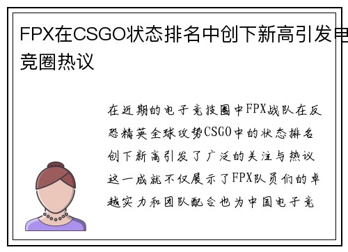 FPX在CSGO状态排名中创下新高引发电竞圈热议