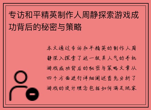 专访和平精英制作人周静探索游戏成功背后的秘密与策略
